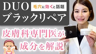 毛穴に効果あり？DUOブラックリペアの成分を皮膚科専門医が解説【デュオクレンジングバーム黒】