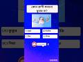 কোন প্রাণী কখনো ঘুমায় না! অবাক করা তথ্য 🐟#quiz #shorts #viral