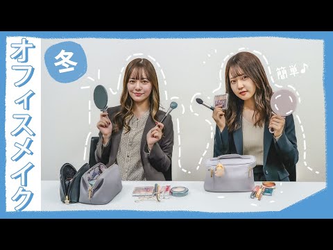 ビジネスでも使える簡単冬メイク！【コスメ】AOKIスーツ局Vol.10