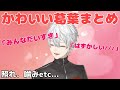 【かわいい】葛葉のかわいい瞬間まとめ【切り抜き】