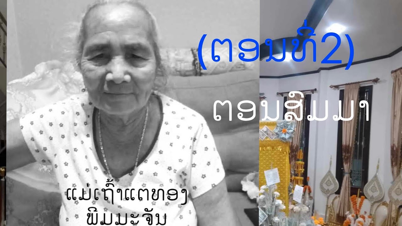 ງານກອງທານຫາແມ່ເຖົ້າແຕ່ງທອງຢູ່ເຮືອນທ່ານຈຳປາພີມມະຈັນບ້ານໂນນບໍ່ແກ້ວເມືອງໄຊທານີ(EP2)