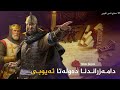 صلاح الدين الايوبي 1171 دامەزراندنا دەولەتا ئەیوبی 
