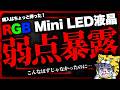 弱点見つけたぞ!話題のRGBminiLED液晶テレビ買うのちょっと待ったあああ!!