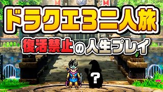ドラゴンクエスト3 蘇生禁止二人旅 最後の戦い『 ドラゴンクエスト3 リメイク 』