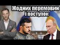 Жодних перемовин і поступок | Віталій Портников