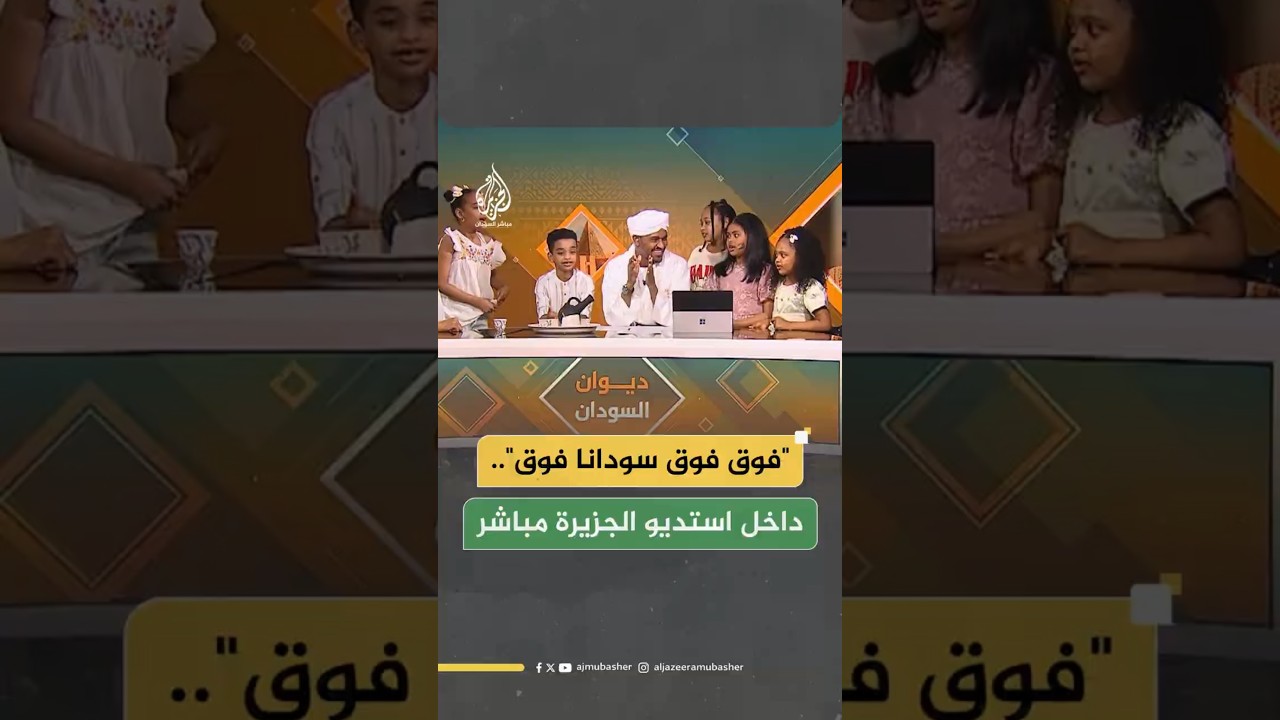 "فوق فوق سودانا فوق".. داخل استديو الجزيرة مباشر