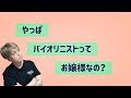 バイオリニストってやっぱりお嬢さまなの?