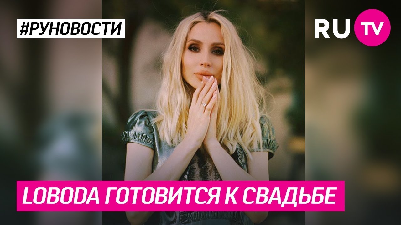 LOBODA готовится к свадьбе! - YouTube