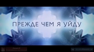 Прежде чем я уйду / Before I Fall (2017) 1080p | Трейлер Прежде чем я уйду / Before I Fall (2017) 1080p | Трейлер