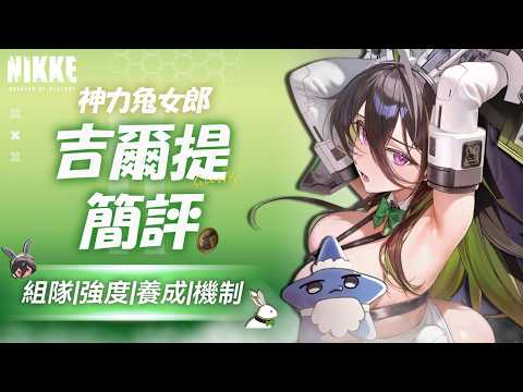 『吉爾提:神力兔女郎簡評』水冷無視防禦主C?畫面看不到吉兒提輸的樣子【勝利女神：妮姬】Goddess of Victory: NIKKE 吉爾提：神力兔女郎