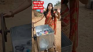 मॉर्डन बहु ने बनाई देसी जुगाड़ वाशिंग मशीन 🧺👗👖 #youtubeshorts #viralvideo #trandingshorts