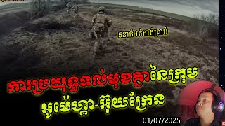 ការប្រយុទ្ធផ្ទាល់ៗ ស្តែងៗ នៃក្រុមពិសេស អូម៉េហ្គា អ៊ុយក្រែន​ ក្នុងជួរមុខ