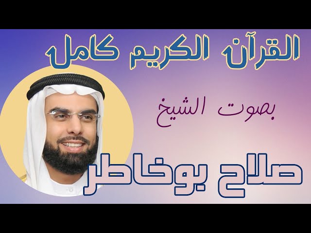29 القران الكريم ختمة الاجزاء تلاوة الشيخ صلاح بوخاطر الجزء Salah Bukhatir Juz 29 class=