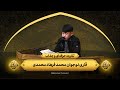 تلاوت حرفه ای و جذاب قاری نوجوان محمد فرهاد محمدی مهمانی