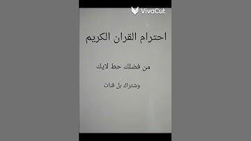 احترام القران كريم من فضلك حط لایك وشتراك بل قنات