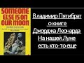 Владимир Пятибрат о книге Джорджа Леонарда: На нашей Луне есть кто-то еще. 2019 г.