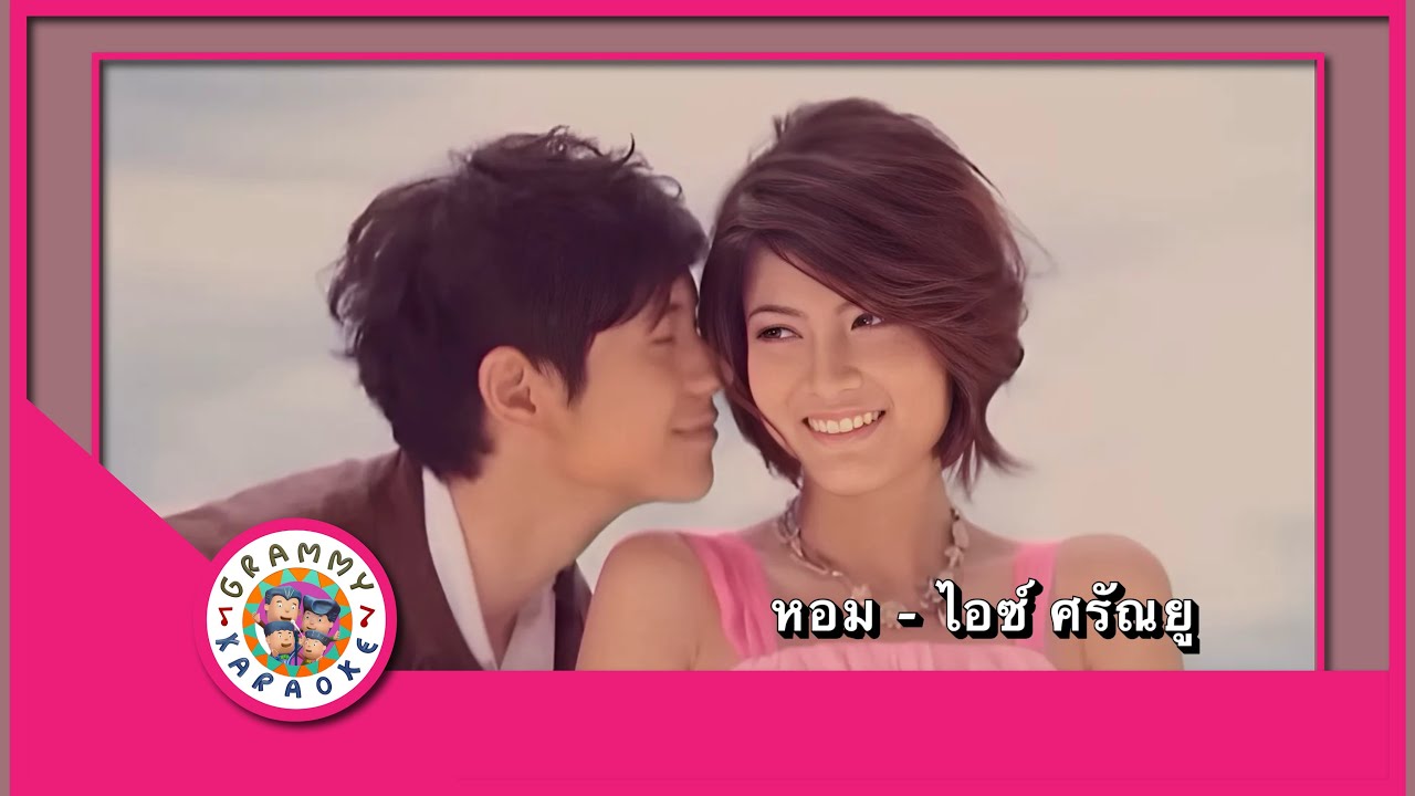 คาราโอเกะ หอม - ไอซ์ ศรัณยู