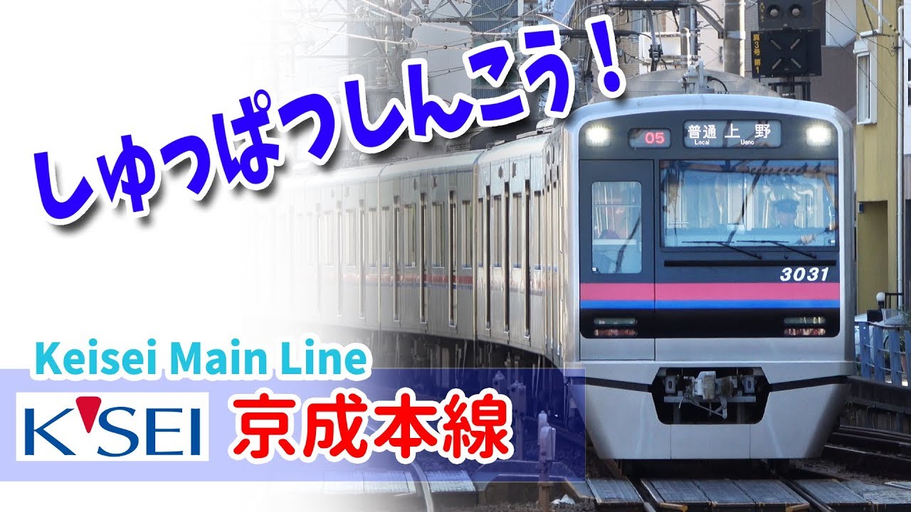 Google Earthで京成本線を走らせた！(京成上野 - 成田空港)
