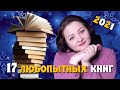 17 любопытных книг 2021. Раздаю номинации😎