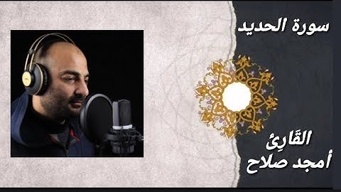 من أجمل تلاوات سورة الحديد/ القارئ/ أمجد صلاح.