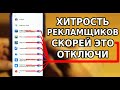 ЭТА ХИТРОСТЬ РЕКЛАМЩИКОВ ПРОТИВ ВАС НА ВАШЕМ ТЕЛЕФОНЕ! СКОРЕЙ ОТКЛЮЧИ ЭТИ ПУНКТЫ НАСТРОЕК!