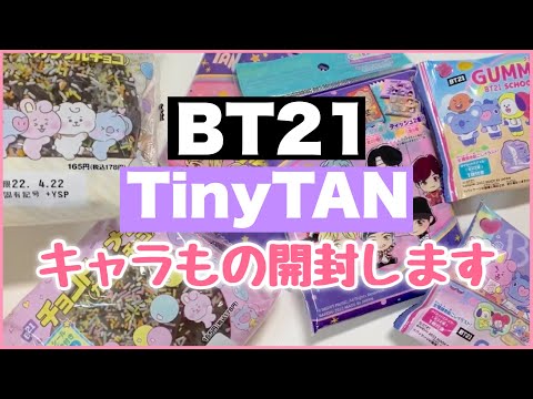 開封動画】BT21とかTinyTANとかいろいろ開封していくよ