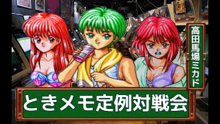 【高田馬場ミカド】ときめきメモリアル対戦ぱずるだま 水曜対戦会　2025/9/10