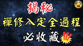 🍀揭開禪修入定的神秘面紗：全過程詳細揭秘，收藏必備！【宸辰的分享天地】