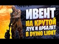 ИВЕНТ НА КРУТОЙ ЛУК И АРБАЛЕТ В DYING LIGHT