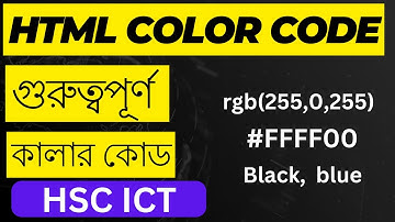HSC ICT | HTML Color Code | কালার কোড | Chapter 4 | Web design and HTML | ICT HOME | Arif Sir