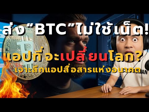 ส่ง Bitcoin ไม่ใช้เน็ต! เจาะลึก Bitchat แอปปฏิวัติจาก Jack Dorsey ที่รัฐบาลอาจไม่ชอบ!