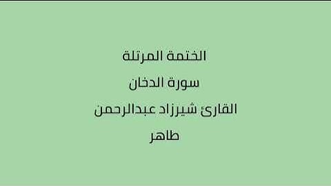 سورة الدخان القارئ شيرزاد عبدالرحمن طاهر