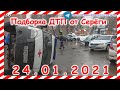 ДТП Подборка на видеорегистратор за 24 01 2021 Январь