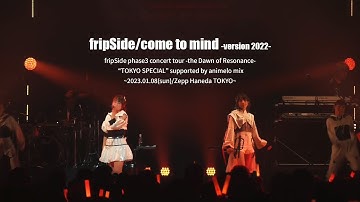 fripSide/come to mind ‐version 2022‐(Live) 2023.01.08＠Zepp Haneda TOKYO