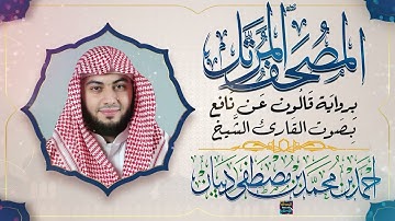 سورة الحجر || بصوت القارئ الشيخ أحمد بن محمد بن مصطفى ديبان || برواية قالون عن نافع
