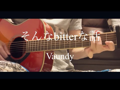 そんなbitterな話/Vaundy cover。【アコギ初心者二年四ヶ月目】