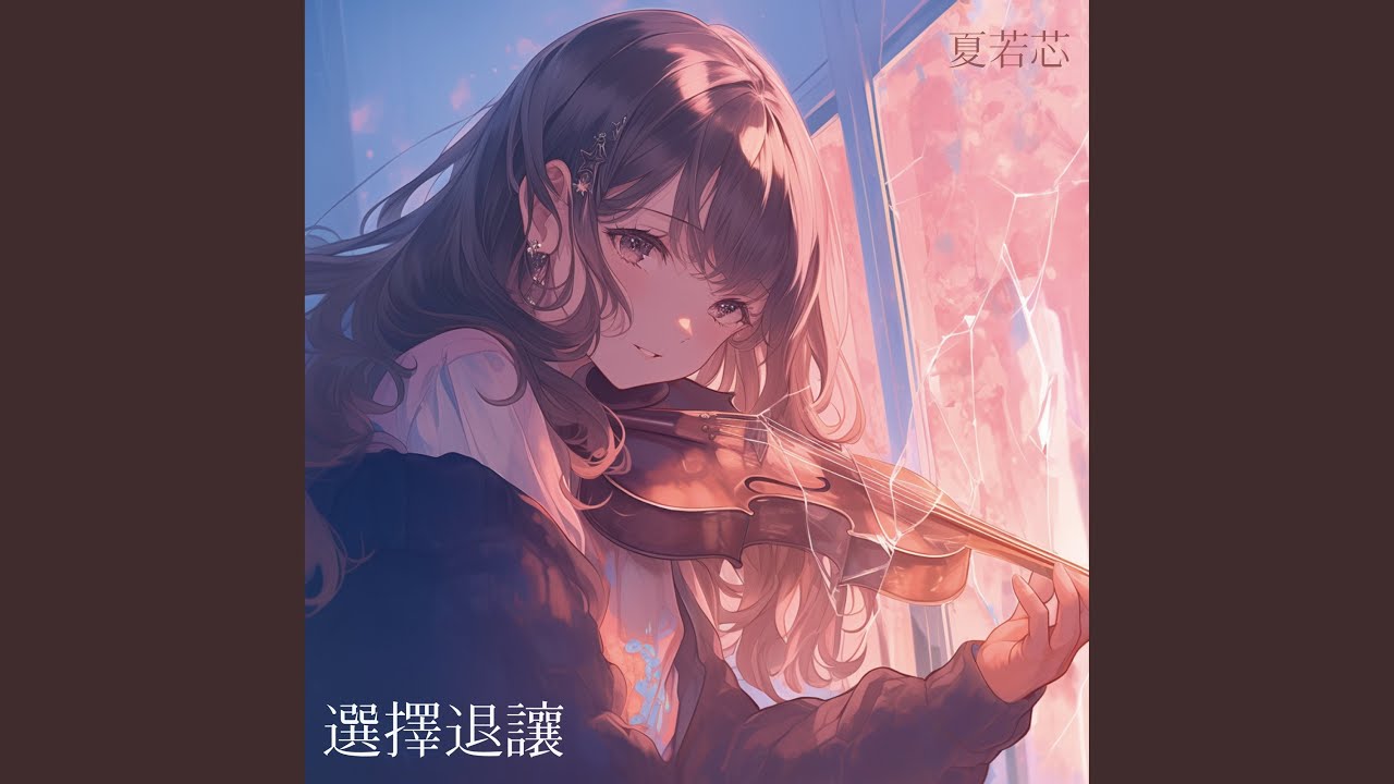Regardez 選擇退讓 sur YouTube