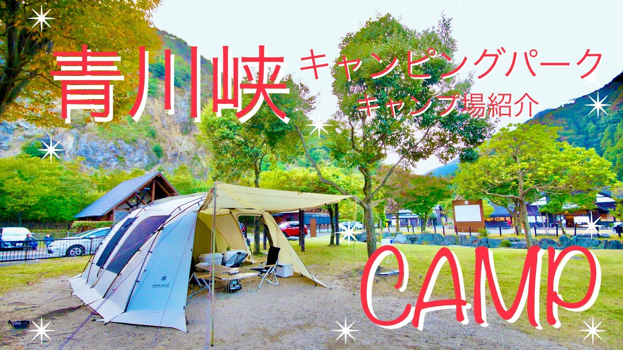 青川峡キャンピングパーク キャンプ場紹介 YouTube 青川峡キャンピングパーク キャンプ場紹介 YouTube