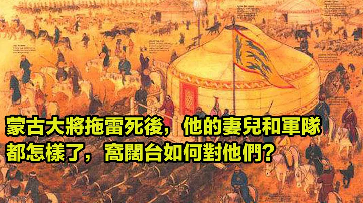 蒙古大将拖雷死后，他的妻儿和军队都怎样了，窝阔台如何对他们？看完真令人愤恨！ - 天天要闻