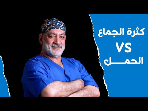 هل كثرة الجماع ممكن تزود من فرص حدوث الحمل