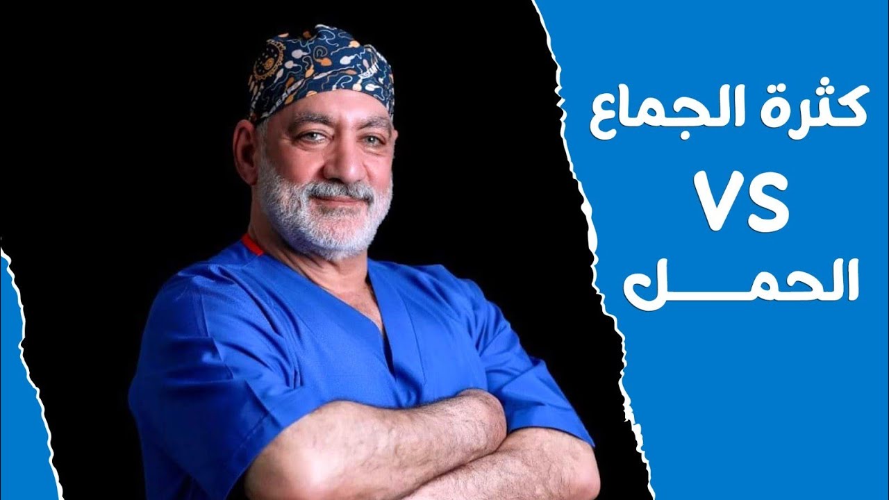 هل كثرة الجماع ممكن تزود من فرص حدوث الحمل؟