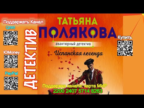 Испанская легенда (Отрывок) - Татьяна Полякова