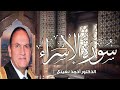 التلاوة التي هزت ايران الدكتور احمد نعينع من اروع ماسمعت من ابداع