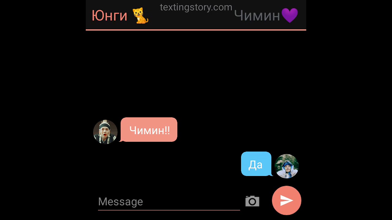Переписка ЮнМины Переписка Юнги и Чимина❤️