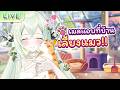ถ้าเมลแอบที่บ้านเลี้ยงแมวจะเป็นยังไง?!