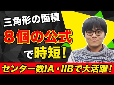【センター時短】三角形の面積をパッと出す８個の公式