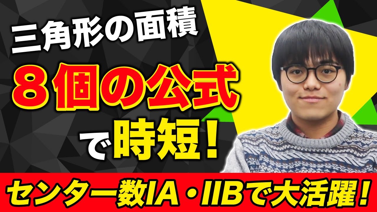 【センター時短】三角形の面積をパッと出す８個の公式