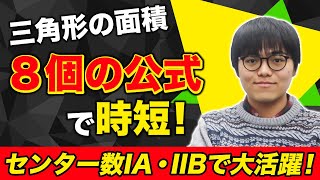 【センター時短】三角形の面積をパッと出す８個の公式