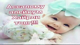 💥Ассалому ❤Аллайкум💓 Хайирли💝 Тонг.⚘