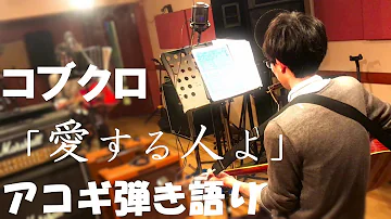 تحميل コブクロ 愛する人よ Mp4 Mp3 تحميل コブクロ 愛する人よ Mp4 Mp3